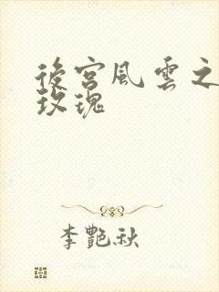 后宫风云之铿锵玫瑰