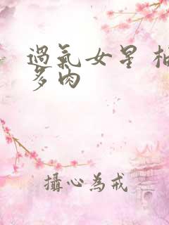 过气女星 柚子多肉