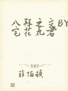 八拜之交BY酒宅花丸君