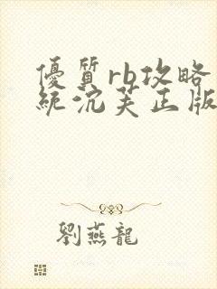 优质rb攻略系统沉芙正版