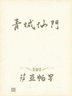 青城仙门