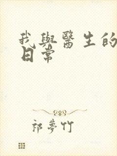 我与医生的恩爱日常