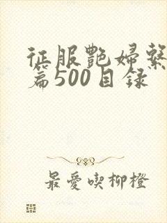 征服艳妇系列短篇500目录