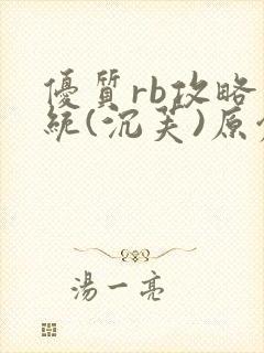 优质rb攻略系统(沉芙)原创