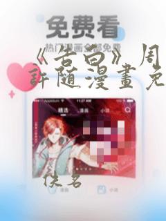 《告白》周京泽许随漫画免费观看