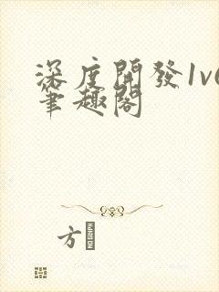 深度开发1v6笔趣阁