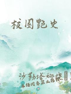 校园艳史