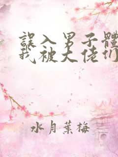 误入男子体校后我被大佬们宠坏了