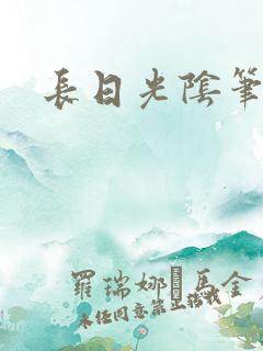 长日光阴笔趣阁