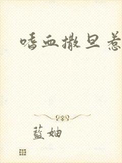 嗜血撒旦惹火妻