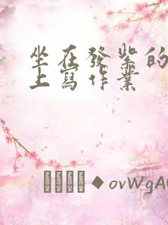 坐在发紫的巨龙上写作业