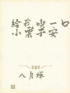 给我吃一口BY小栗子安