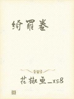 绮罗卷