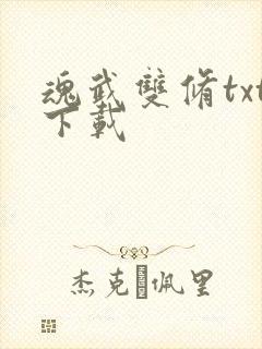 魂武双修txt下载