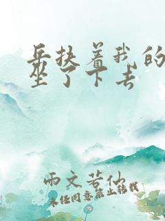 岳扶着我的粗大坐了下去