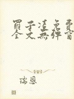 罗子凌免费阅读全文无弹窗