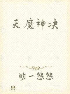 天魔神决