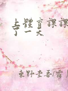 上体育课课被捅了一天