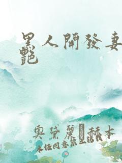 黑人开发妻子张艳