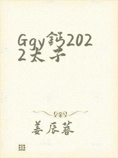 Ggy钙2022太子
