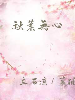 秋叶无心