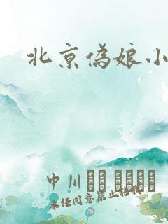 北京伪娘小爱