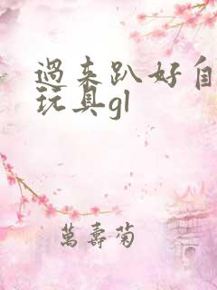 过来趴好自己选玩具gl