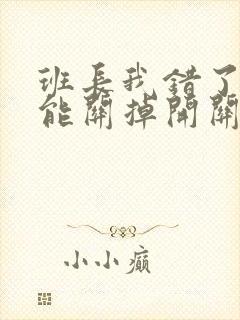 班长我错了能不能关掉开关图片