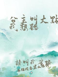 公主叫大点声 我想听