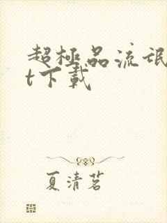 超极品流氓txt下载