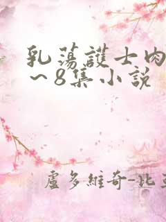 乳荡护士肉欲1～8集小说