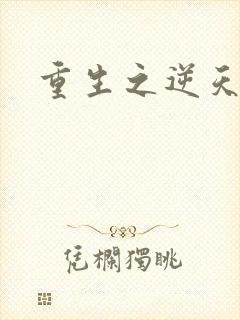 重生之逆天崛起