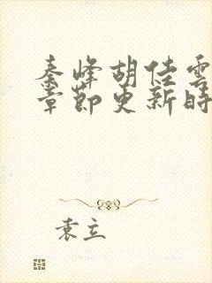 秦峰胡佳云最新章节更新时间