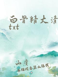 白骨精大清游记txt