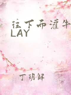 往下面灌牛奶PLAY