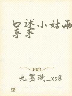 口述小姑两瓣湿乎乎