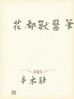 花都兽医笔趣阁