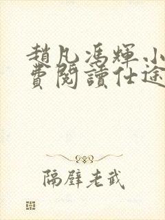 赵凡冯辉小说免费阅读仕途赵凡