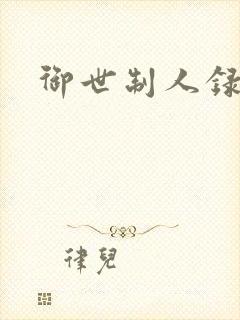 御世制人录