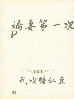 娇妻笫一次被多P