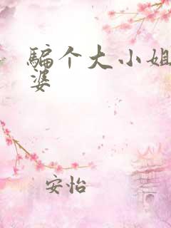 骗个大小姐当老婆