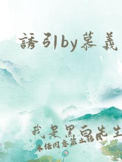 诱引by慕义