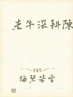 老牛深耕陈雪