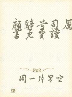 颜辞兮司厉辰全书免费读