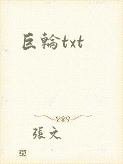 巨轮txt