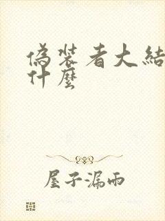 伪装者大结局是什么