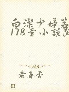 白洁少妇第1一178章小说阅读