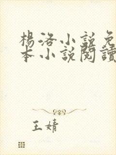 杨洛小说免费全本小说阅读