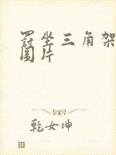 罚坐三角架尖尖图片