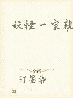 妖怪一家亲
